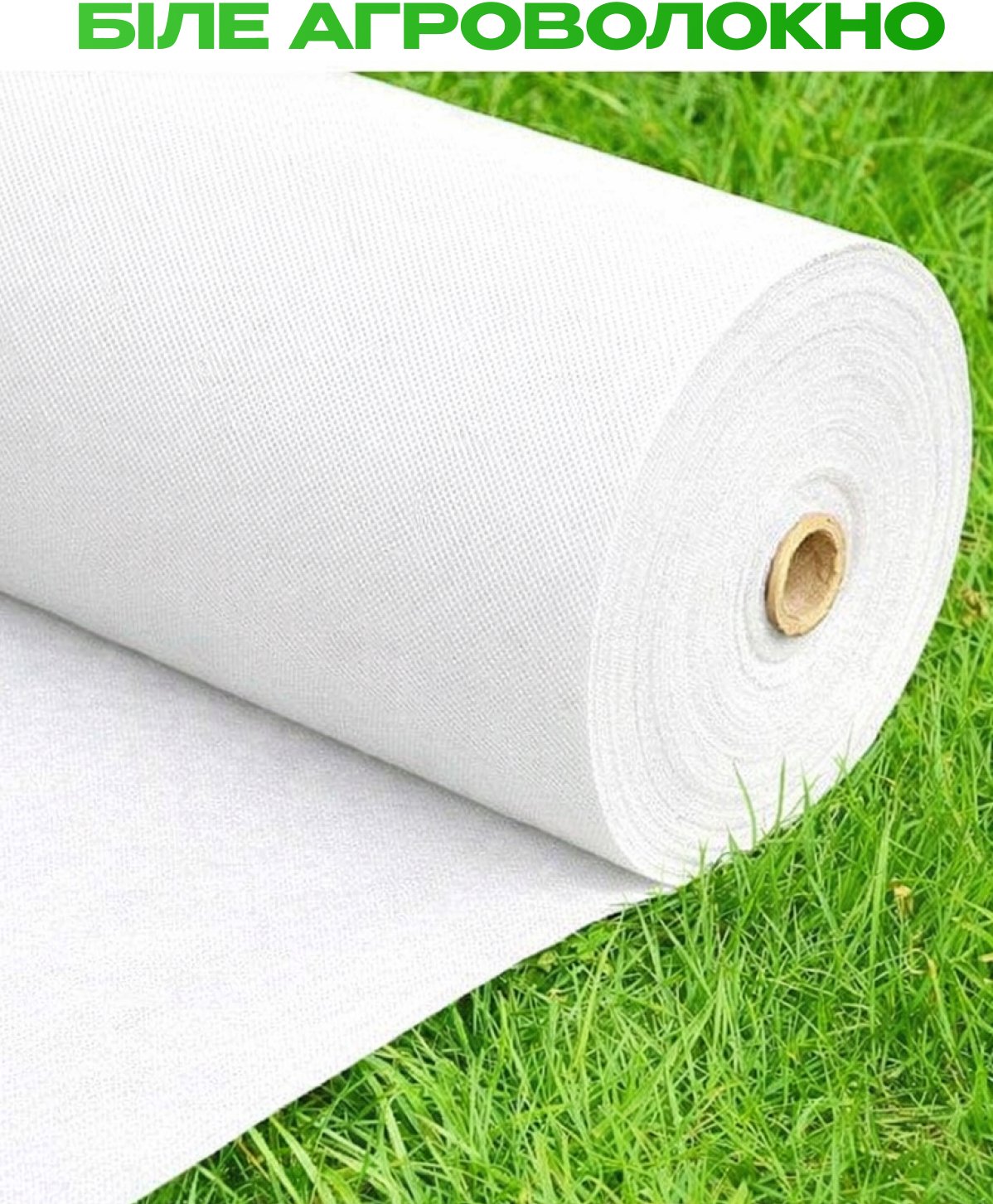 Біле агроволокно
